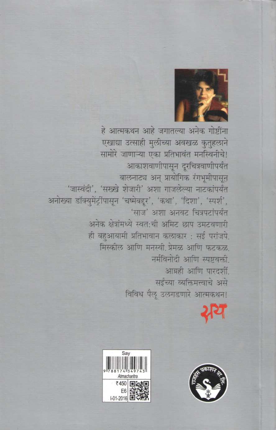 Say - Maza Kalapravas ( सय - माझा कलाप्रवास by Sai Paranjapye ( सई परांजपे )