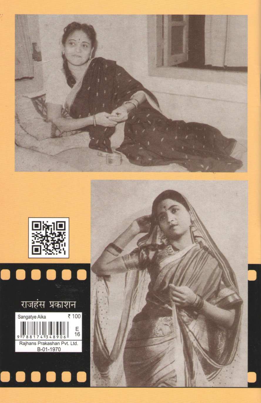Sangatye Aika ( सांगत्ये ऐका ) by Hansa Wadkar ( हंसा वाडकर )