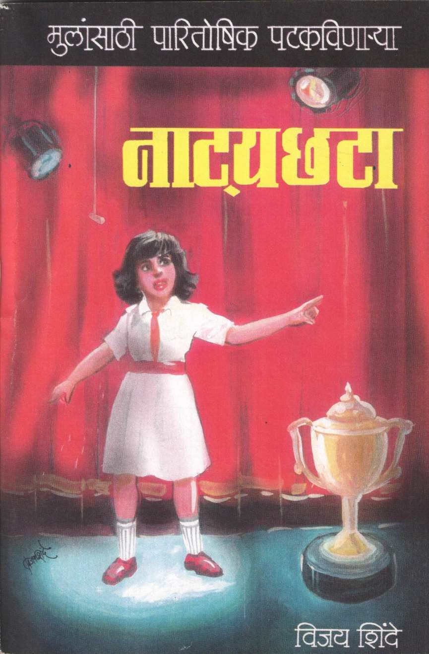 Natyachata ( नाट्यछटा by Vijay Shinde ( विजय शिंदे )