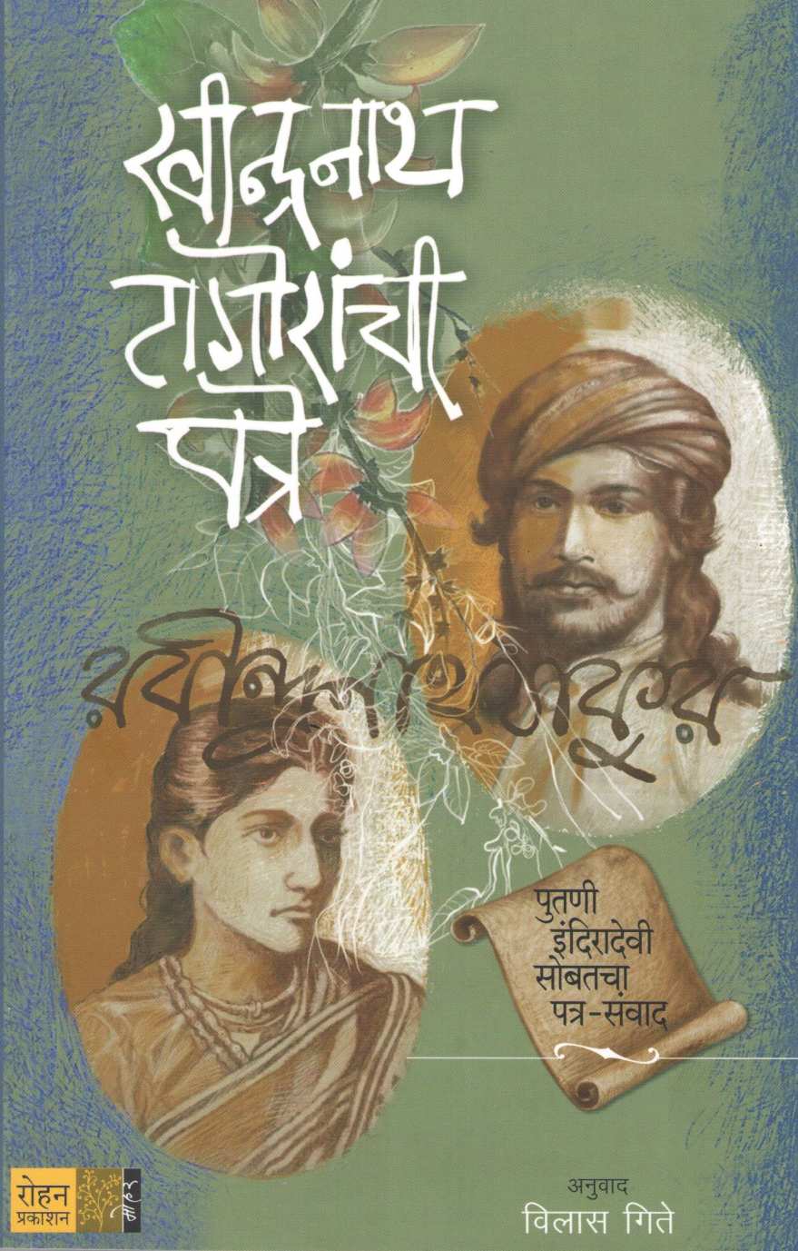 Ravindranath Tagoranchi Patre ( रवीन्द्रनाथ टागोरांची पत्रे ) by Ravindranath Tagore ( रवींद्रनाथ टागोर )