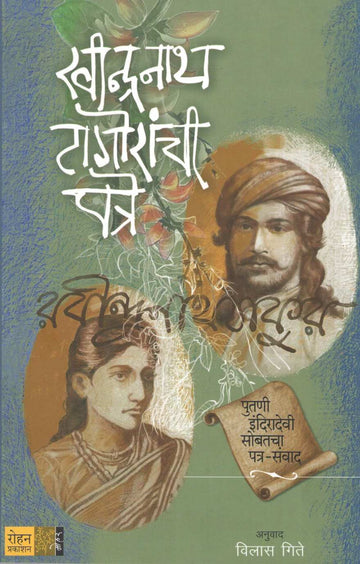 Ravindranath Tagoranchi Patre ( रवीन्द्रनाथ टागोरांची पत्रे ) by Ravindranath Tagore ( रवींद्रनाथ टागोर )