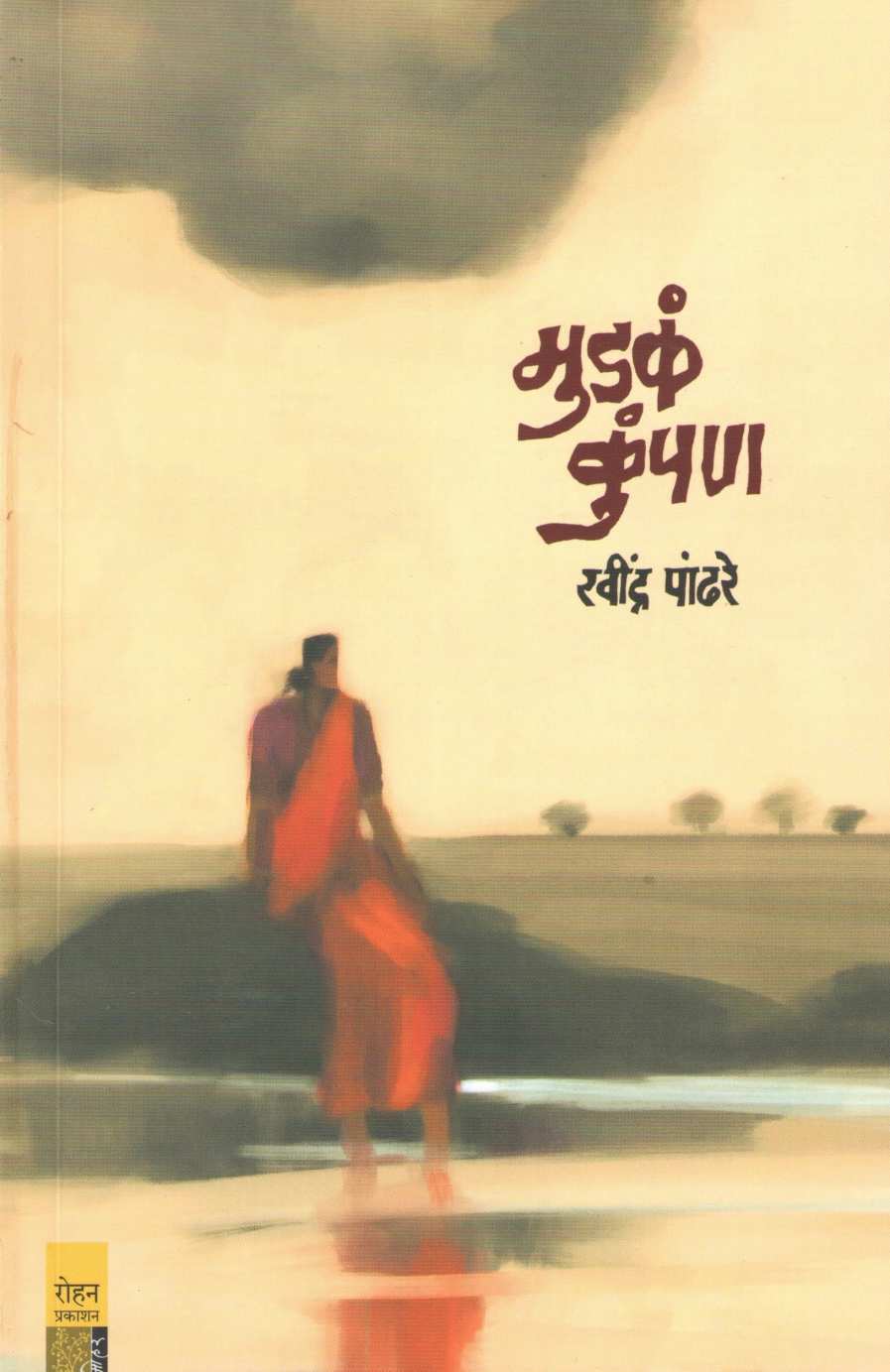 Mudka Kumpan ( मुडकं कुंपण ) by Ravindra Pandhare ( रवींद्र पांढरे )