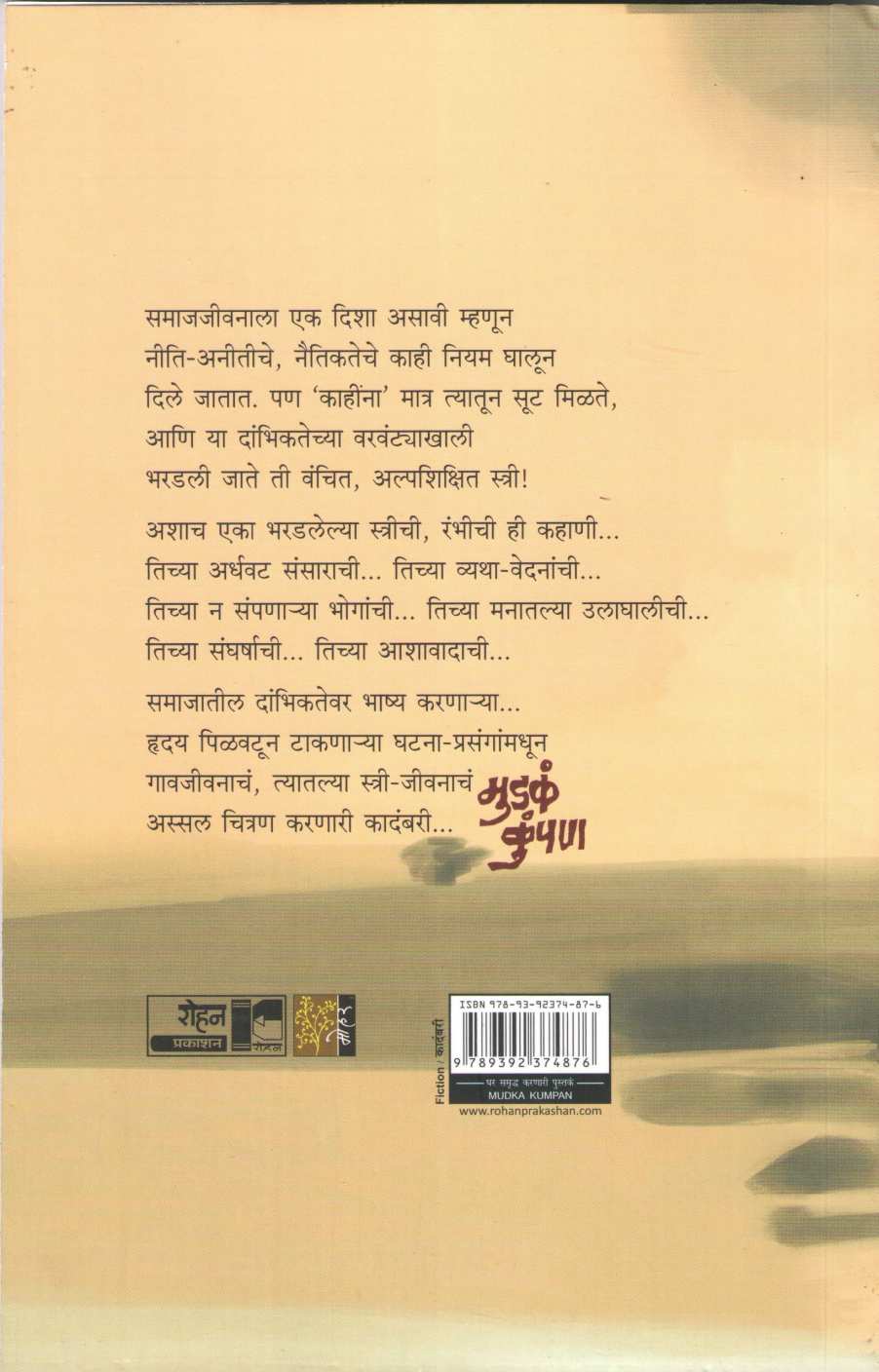 Mudka Kumpan ( मुडकं कुंपण ) by Ravindra Pandhare ( रवींद्र पांढरे )
