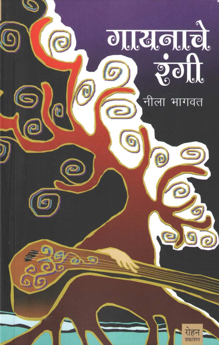 Gayanache Rangi ( गायनाचे रंगी ) by Nila Bhagwat ( नीला भागवत )