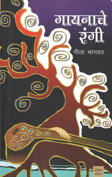 Gayanache Rangi ( गायनाचे रंगी ) by Nila Bhagwat ( नीला भागवत )