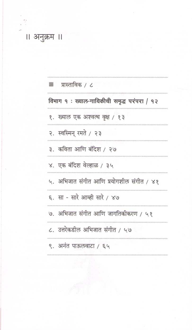Gayanache Rangi ( गायनाचे रंगी ) by Nila Bhagwat ( नीला भागवत )