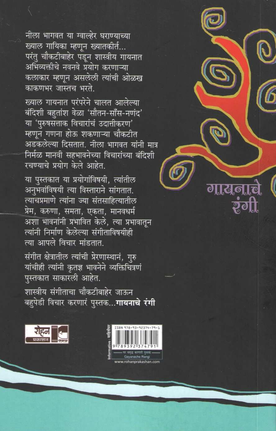 Gayanache Rangi ( गायनाचे रंगी ) by Nila Bhagwat ( नीला भागवत )
