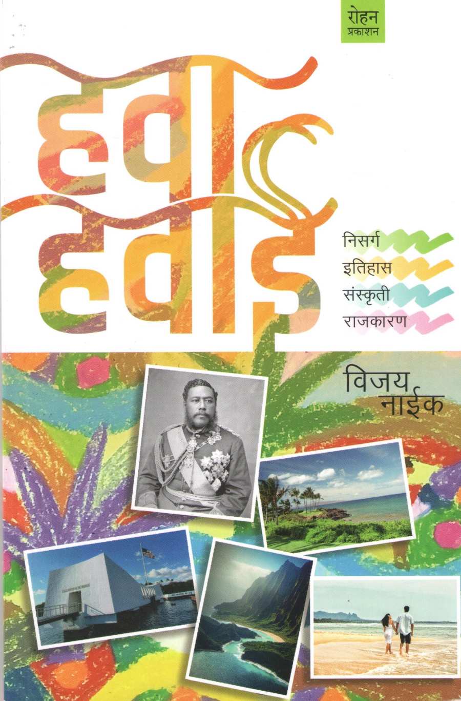 Hawa Hawai ( हवा हवाई ) by Vijay Naik ( विजय नाईक )