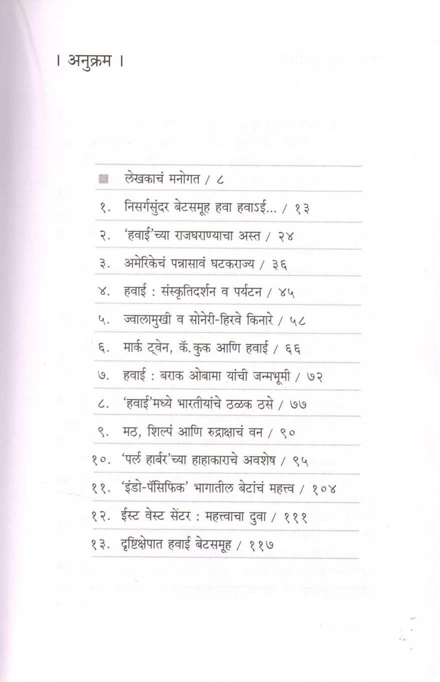 Hawa Hawai ( हवा हवाई ) by Vijay Naik ( विजय नाईक )