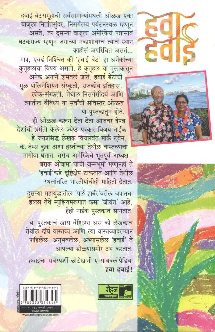 Hawa Hawai ( हवा हवाई ) by Vijay Naik ( विजय नाईक )