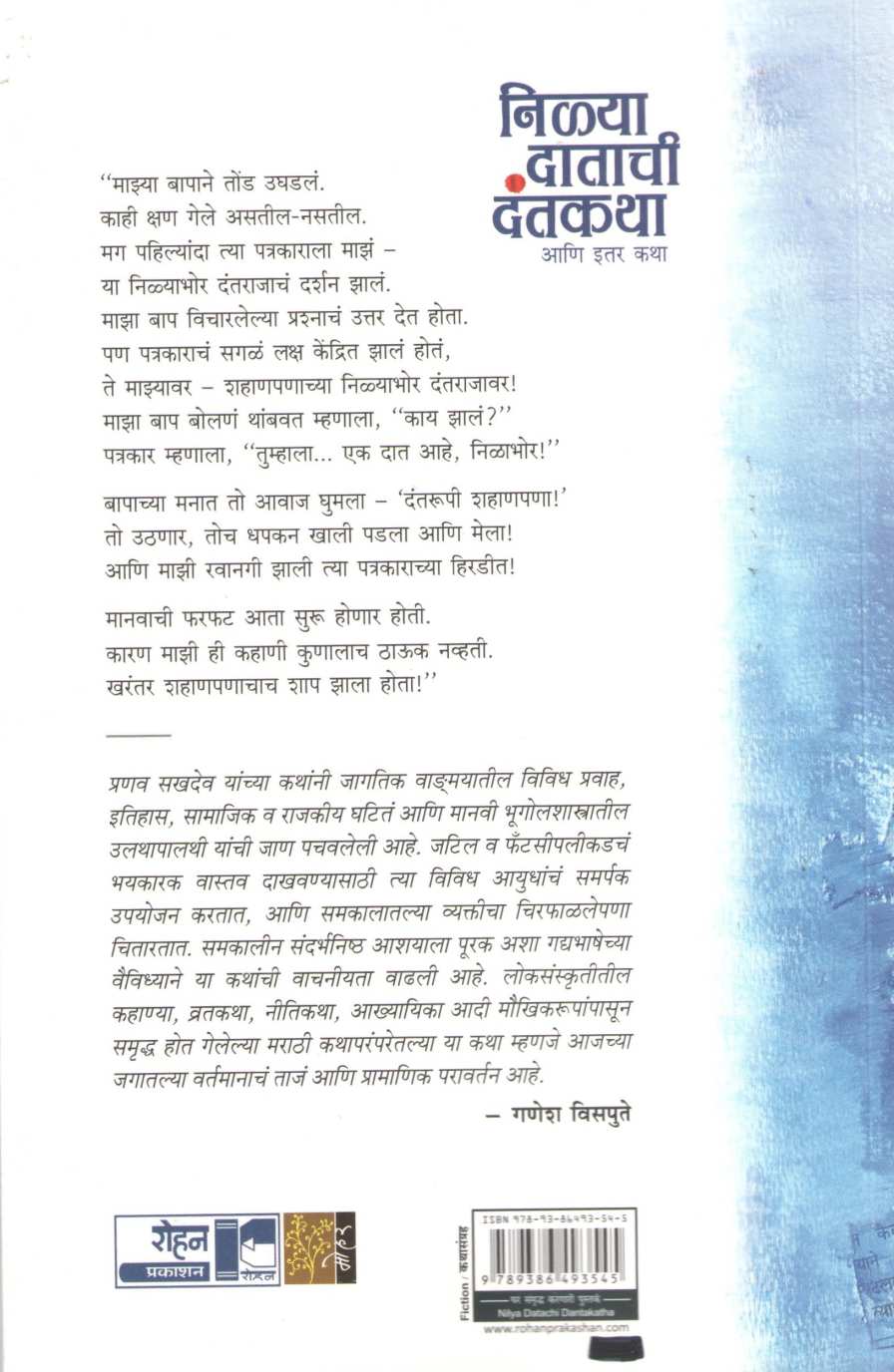 Nilya Datachi Dantkatha ( निळ्या दातांची दंतकथा ) by Pranav Sakhadev ( प्रणव सखदेव )