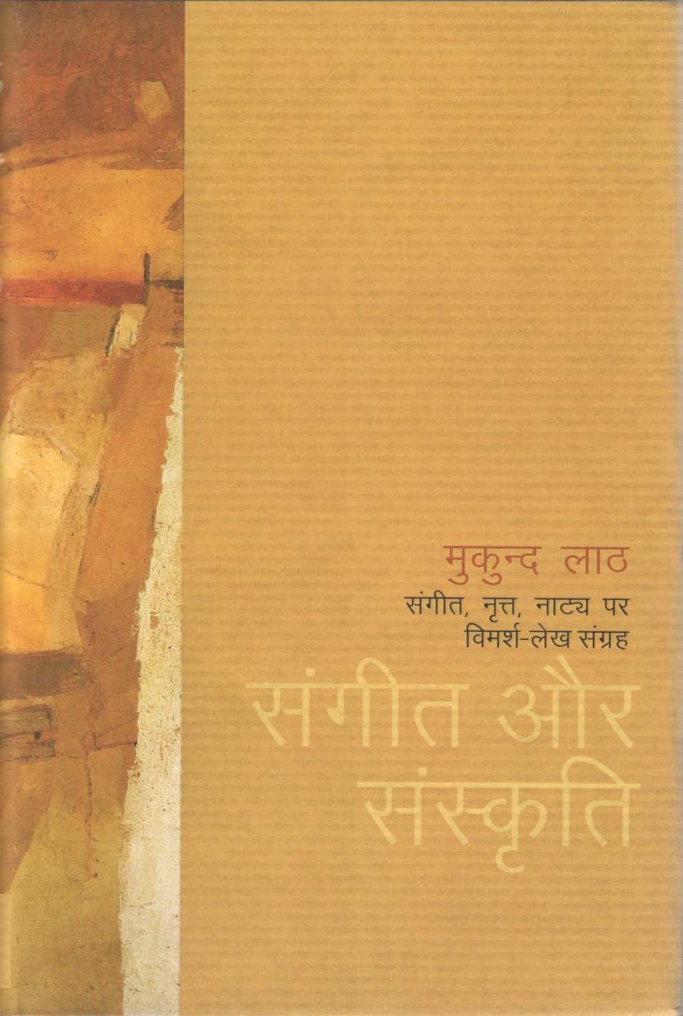 Sangeet Aur Sanskriti ( संगीत और संस्कृती ) by Mukund Lath ( मुकुंद लाठ )
