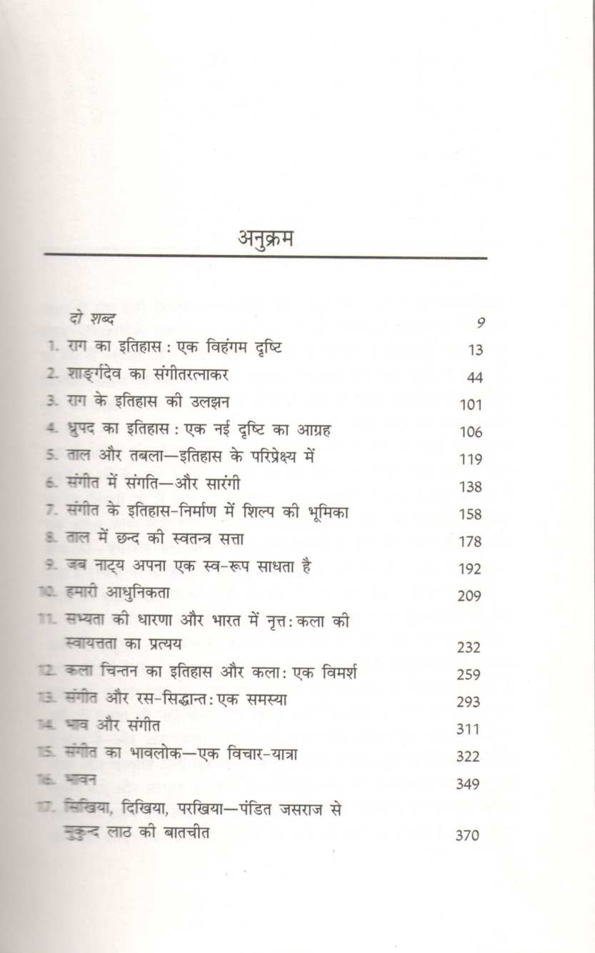 Sangeet Aur Sanskriti ( संगीत और संस्कृती ) by Mukund Lath ( मुकुंद लाठ )