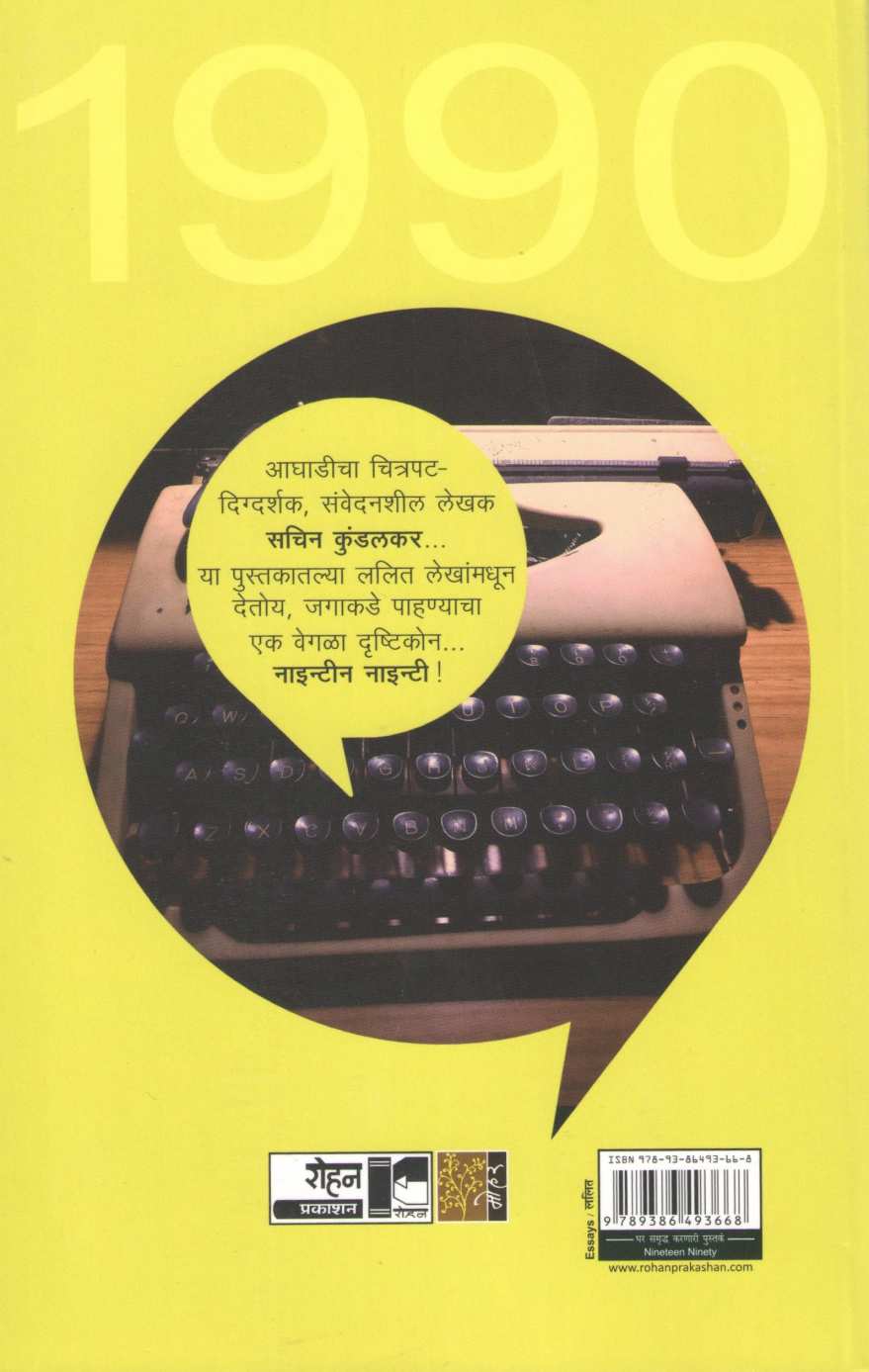 Ninenteen Ninety ( नाइन्टीन नाइन्टी ) by Sachin Kundalkar ( सचिन कुंडलकर )