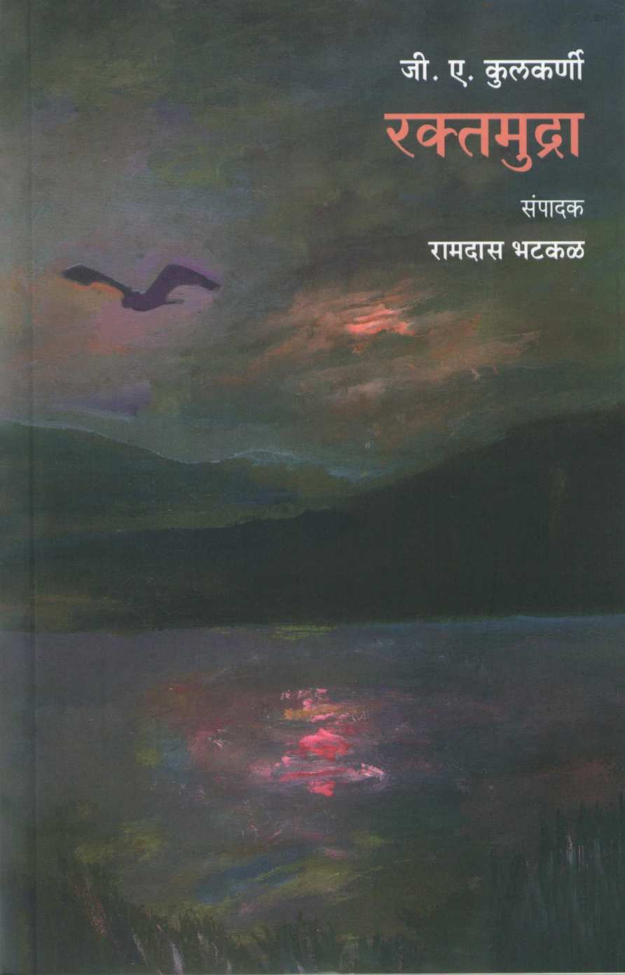 Raktmudra ( रक्तमुद्रा ) by G. A. Kulkarni ( जी. ए. कुलकर्णी )