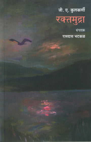 Raktmudra ( रक्तमुद्रा ) by G. A. Kulkarni ( जी. ए. कुलकर्णी )