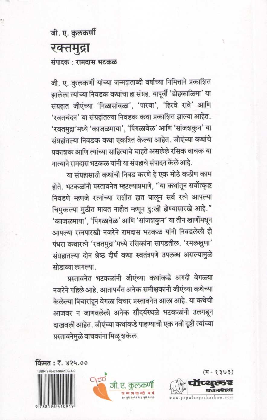 Raktmudra ( रक्तमुद्रा ) by G. A. Kulkarni ( जी. ए. कुलकर्णी )