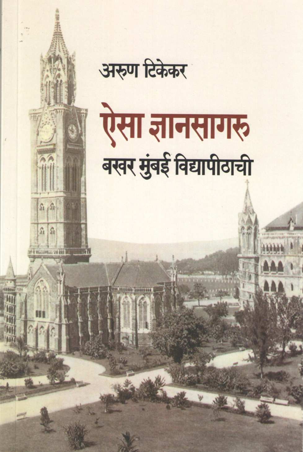 Aisa Dnyansagaru : Bakhar Mumbai Vidyapirhachi ( ऐसा ज्ञानसागरु : बखर मुंबई विद्यापीठाची ) by Arun Tikekar ( अरुण टिकेकर )