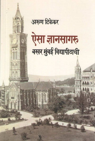 Aisa Dnyansagaru : Bakhar Mumbai Vidyapirhachi ( ऐसा ज्ञानसागरु : बखर मुंबई विद्यापीठाची ) by Arun Tikekar ( अरुण टिकेकर )