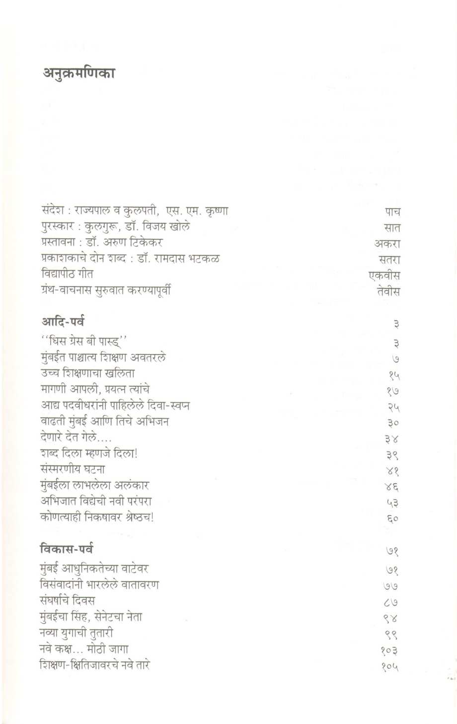 Aisa Dnyansagaru : Bakhar Mumbai Vidyapirhachi ( ऐसा ज्ञानसागरु : बखर मुंबई विद्यापीठाची ) by Arun Tikekar ( अरुण टिकेकर )