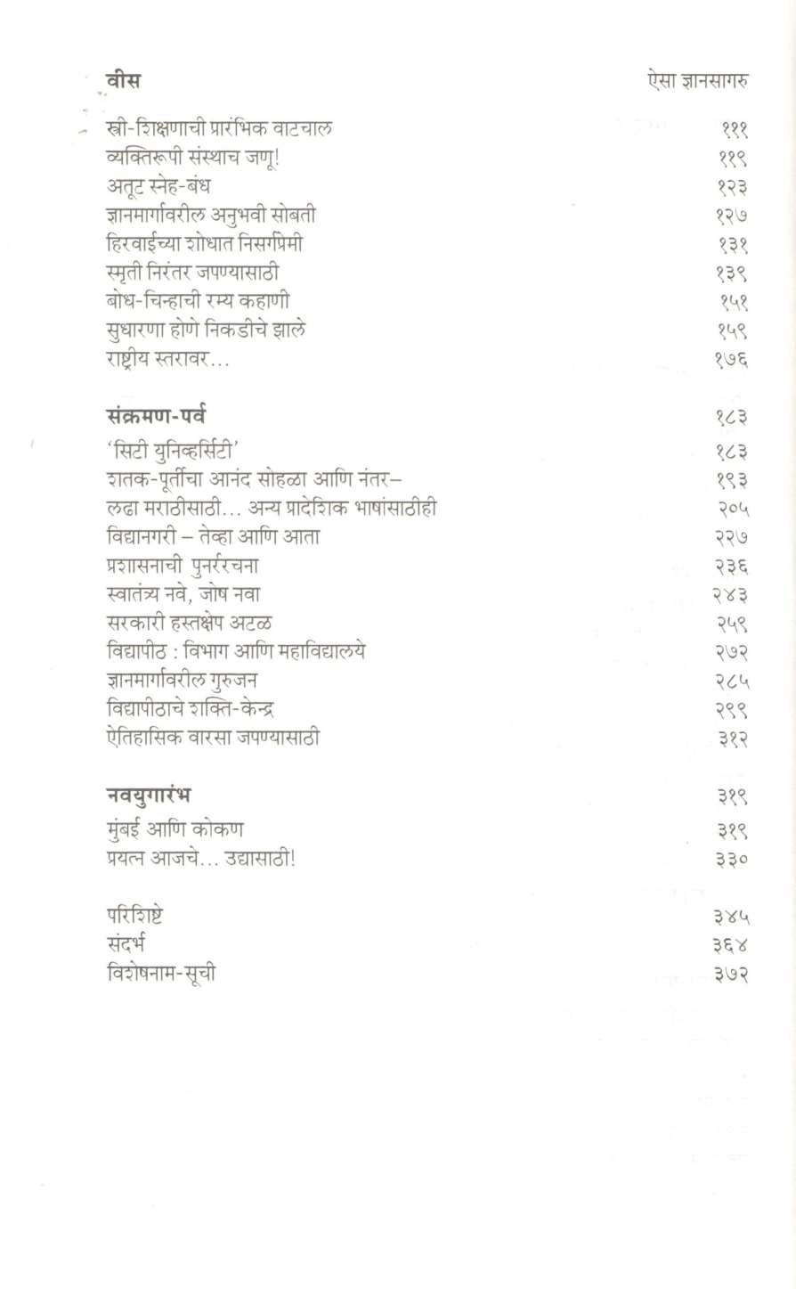 Aisa Dnyansagaru : Bakhar Mumbai Vidyapirhachi ( ऐसा ज्ञानसागरु : बखर मुंबई विद्यापीठाची ) by Arun Tikekar ( अरुण टिकेकर )