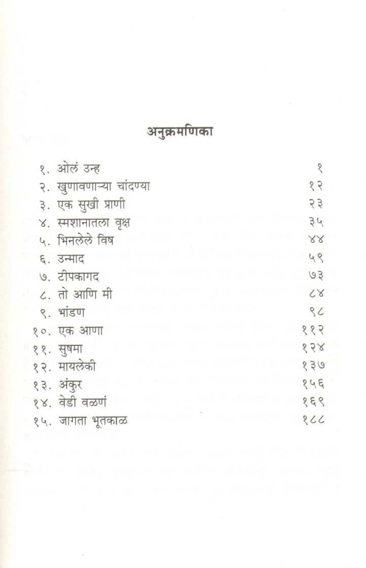 Ola Unha ( ओलं उन्ह ) by Gangadhar Gadagil ( गंगाधर गाडगीळ )