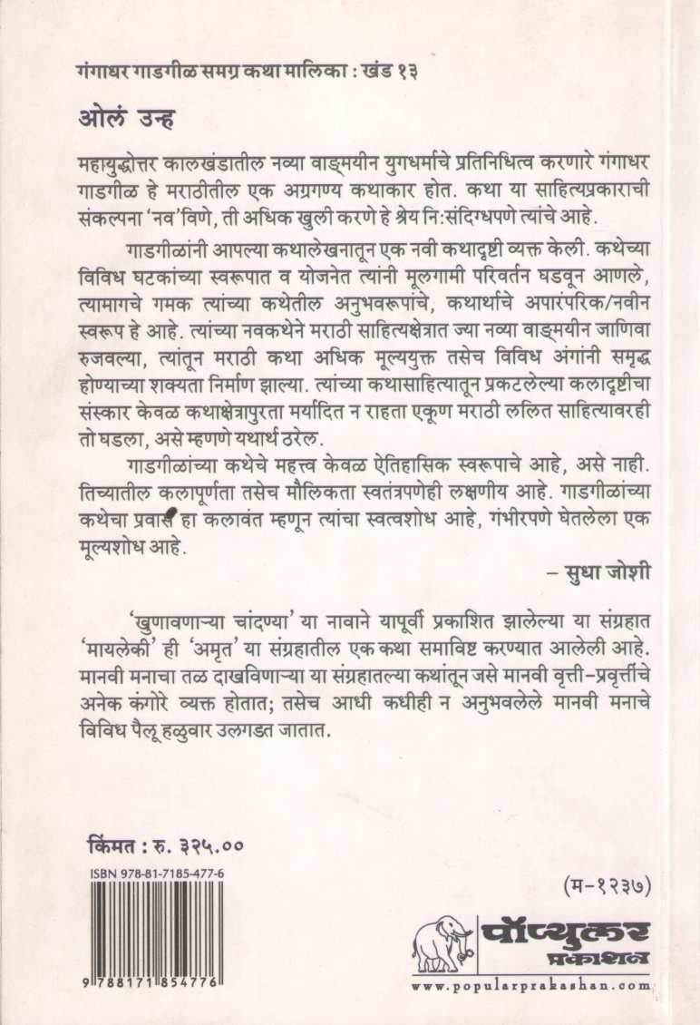 Ola Unha ( ओलं उन्ह ) by Gangadhar Gadagil ( गंगाधर गाडगीळ )