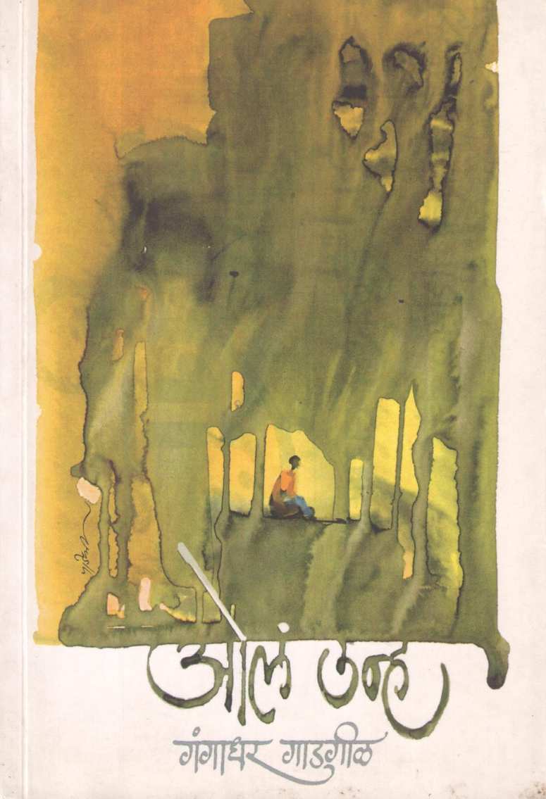 Ola Unha ( ओलं उन्ह ) by Gangadhar Gadagil ( गंगाधर गाडगीळ )