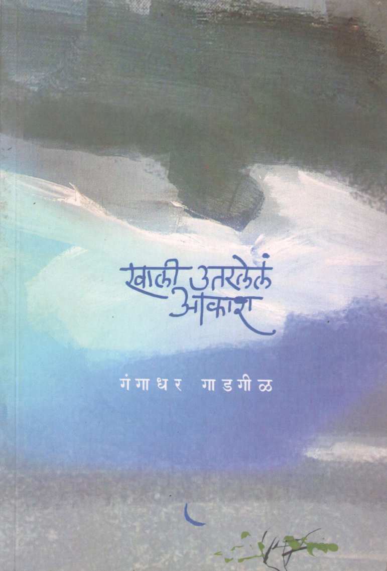Khali Utarlel Akash ( खाली उतरलेलं आकाश ) by Gangadhar Gadagil ( गंगाधर गाडगीळ )