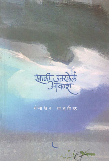 Khali Utarlel Akash ( खाली उतरलेलं आकाश ) by Gangadhar Gadagil ( गंगाधर गाडगीळ )