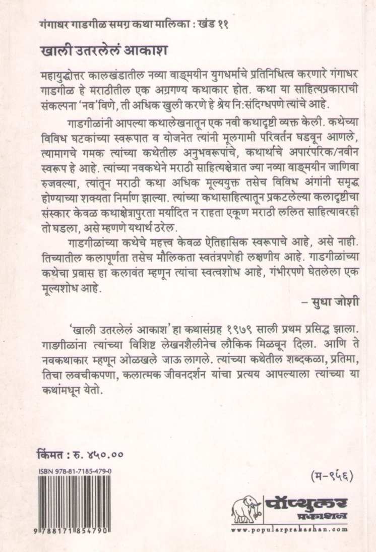Khali Utarlel Akash ( खाली उतरलेलं आकाश ) by Gangadhar Gadagil ( गंगाधर गाडगीळ )