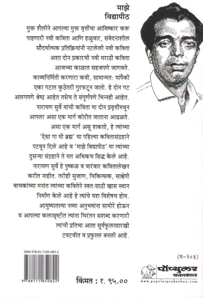 Maze Vidyapith ( माझे विद्यापीठ ) by Narayan Surve ( नारायण सुर्वे )