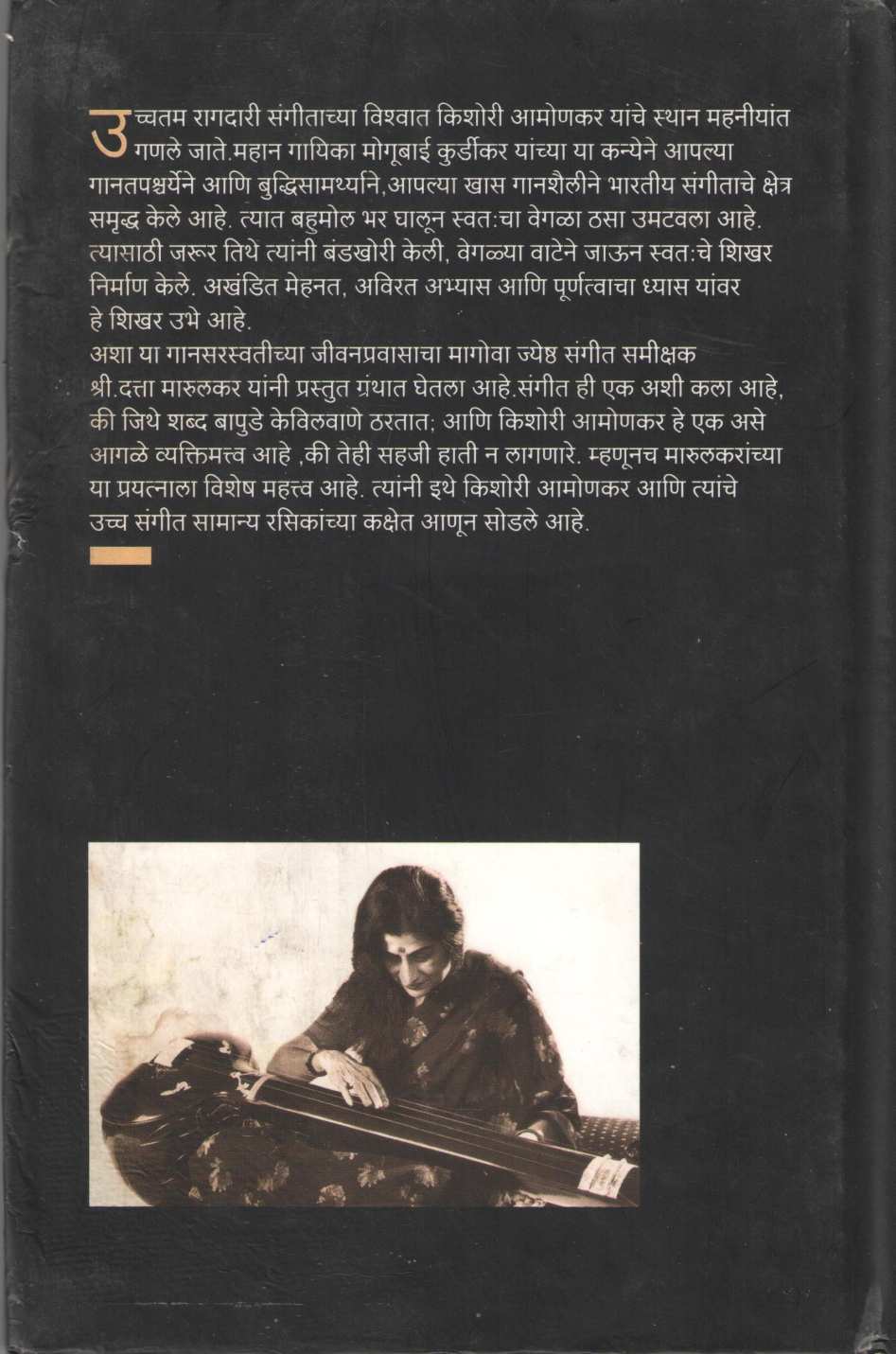 Gansaraswati ( गानसरस्वती ) by Datta Marulkar ( दत्ता मारुलकर )