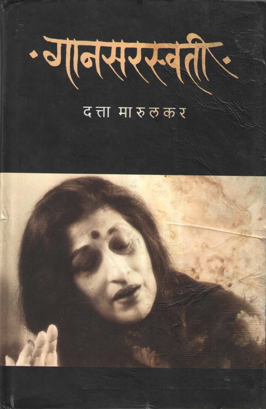 Gansaraswati ( गानसरस्वती ) by Datta Marulkar ( दत्ता मारुलकर )