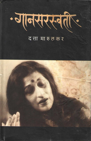 Gansaraswati ( गानसरस्वती ) by Datta Marulkar ( दत्ता मारुलकर )