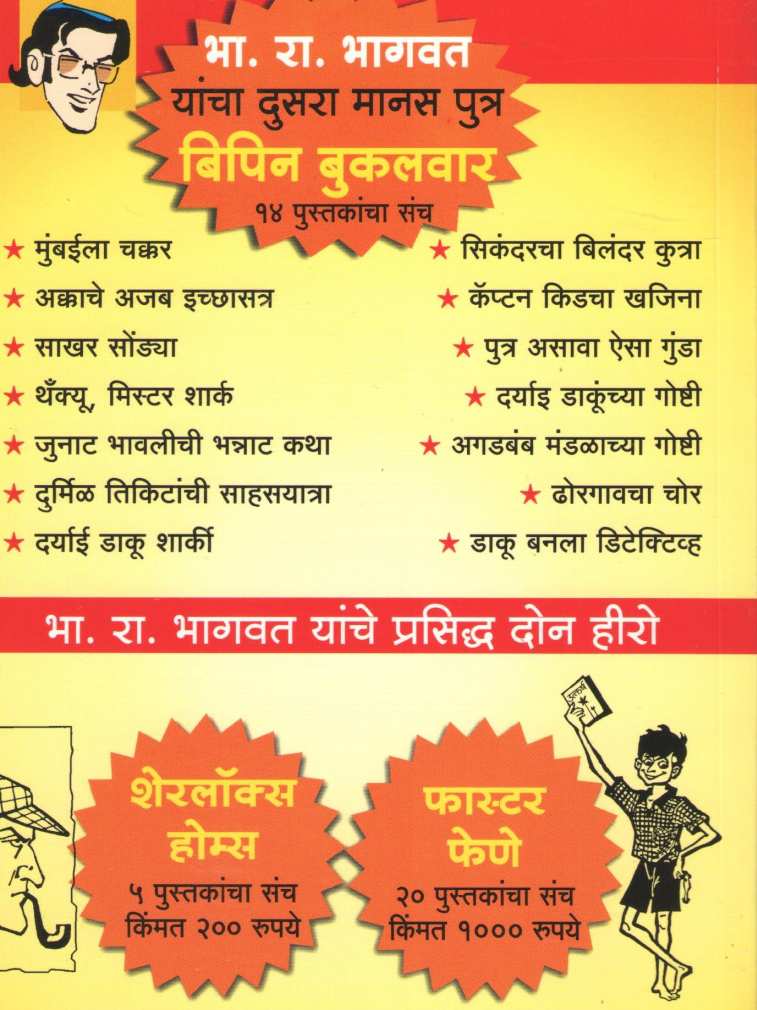 Bipin Bakulwar (Book Set) ( बिपिन बुकलवार (पुस्तकांचा संच) ) by B. R. Bhagwat ( भा. रा. भागवत )