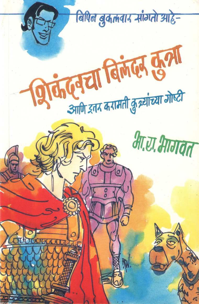 Bipin Bakulwar (Book Set) ( बिपिन बुकलवार (पुस्तकांचा संच) ) by B. R. Bhagwat ( भा. रा. भागवत )