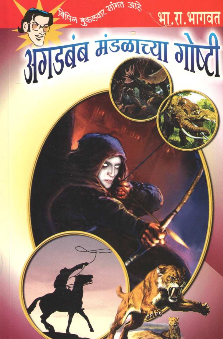 Bipin Bakulwar (Book Set) ( बिपिन बुकलवार (पुस्तकांचा संच) ) by B. R. Bhagwat ( भा. रा. भागवत )