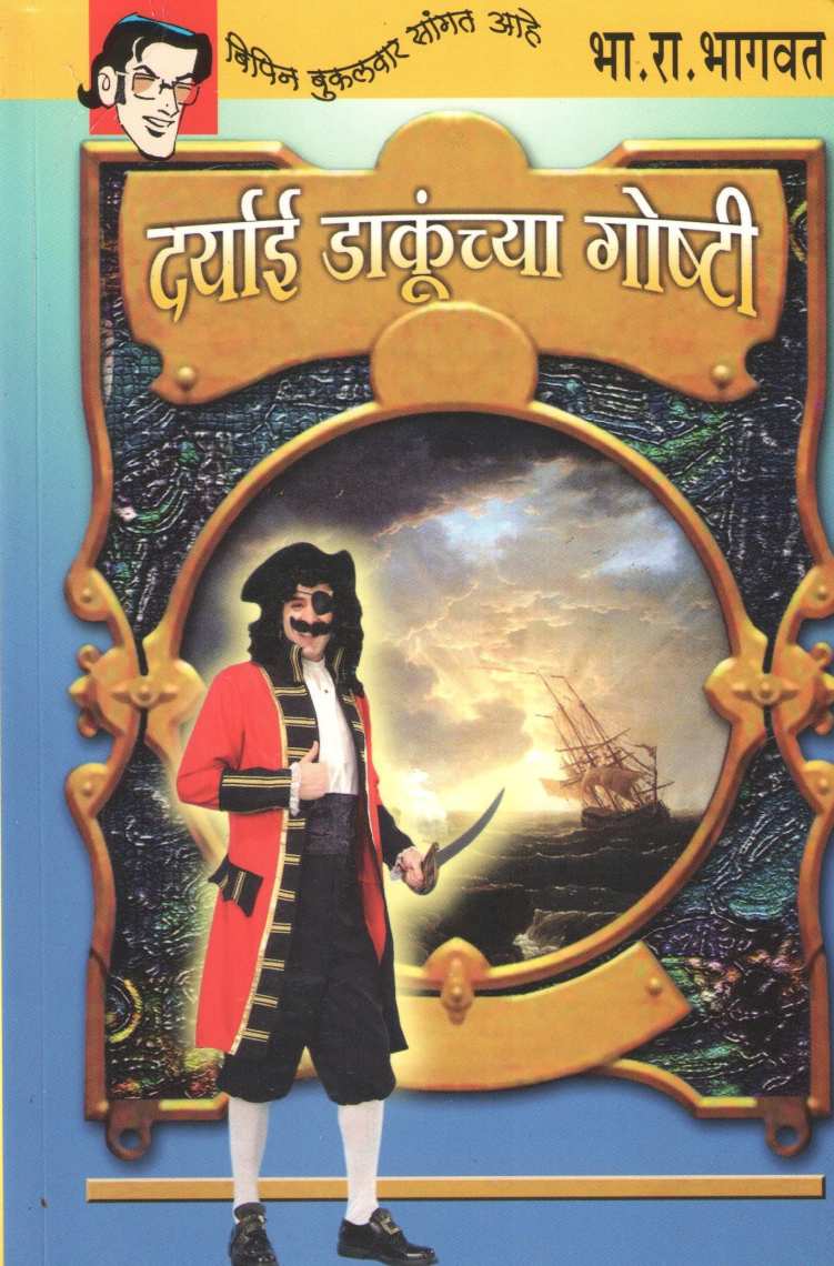 Bipin Bakulwar (Book Set) ( बिपिन बुकलवार (पुस्तकांचा संच) ) by B. R. Bhagwat ( भा. रा. भागवत )