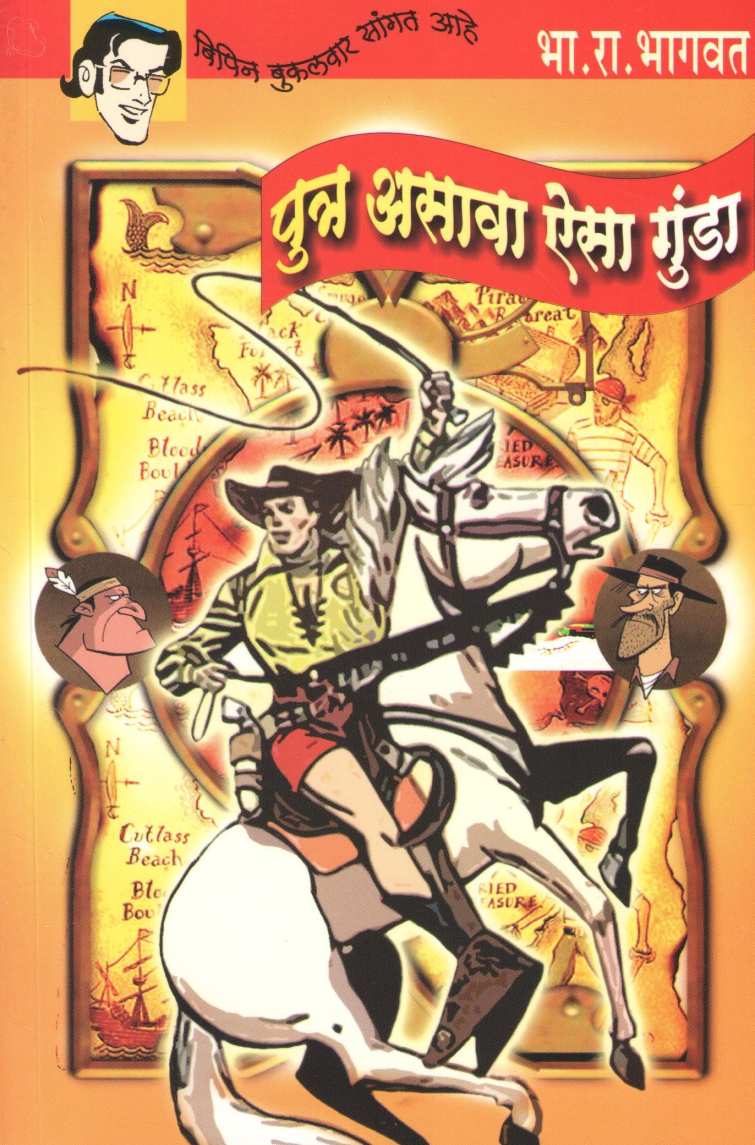 Bipin Bakulwar (Book Set) ( बिपिन बुकलवार (पुस्तकांचा संच) ) by B. R. Bhagwat ( भा. रा. भागवत )