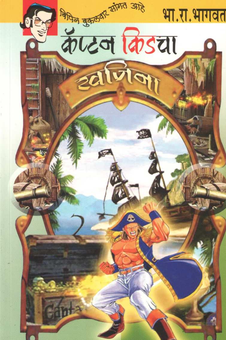 Bipin Bakulwar (Book Set) ( बिपिन बुकलवार (पुस्तकांचा संच) ) by B. R. Bhagwat ( भा. रा. भागवत )