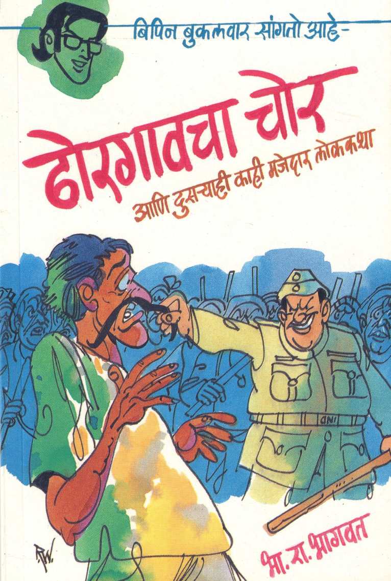 Bipin Bakulwar (Book Set) ( बिपिन बुकलवार (पुस्तकांचा संच) ) by B. R. Bhagwat ( भा. रा. भागवत )