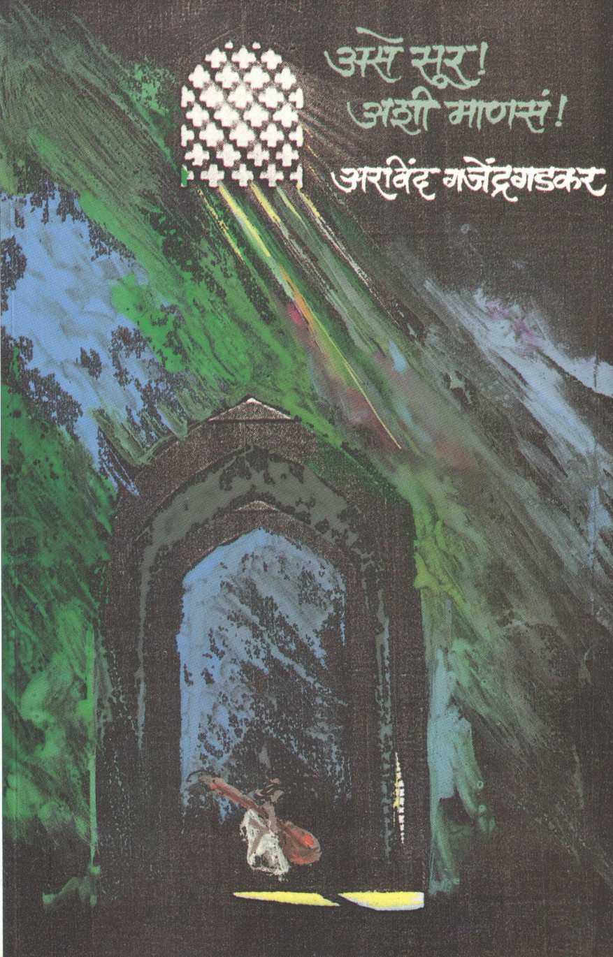 Ase Sur ! Ashi Manas ! ( असे सूर ! अशी माणसं ! ) by Arvind Gajendragadkar ( अरविंद गजेंद्रगडकर )