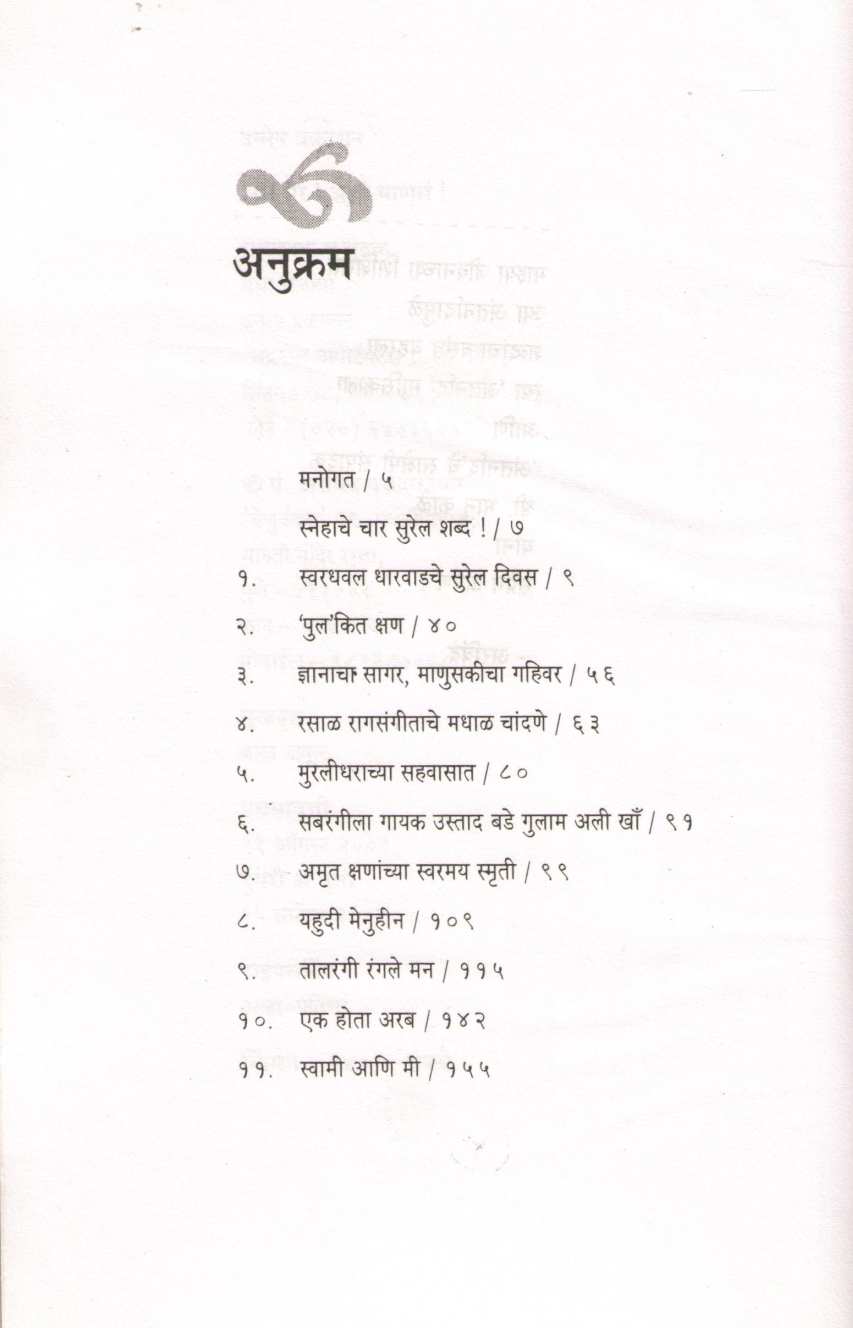 Ase Sur ! Ashi Manas ! ( असे सूर ! अशी माणसं ! ) by Arvind Gajendragadkar ( अरविंद गजेंद्रगडकर )