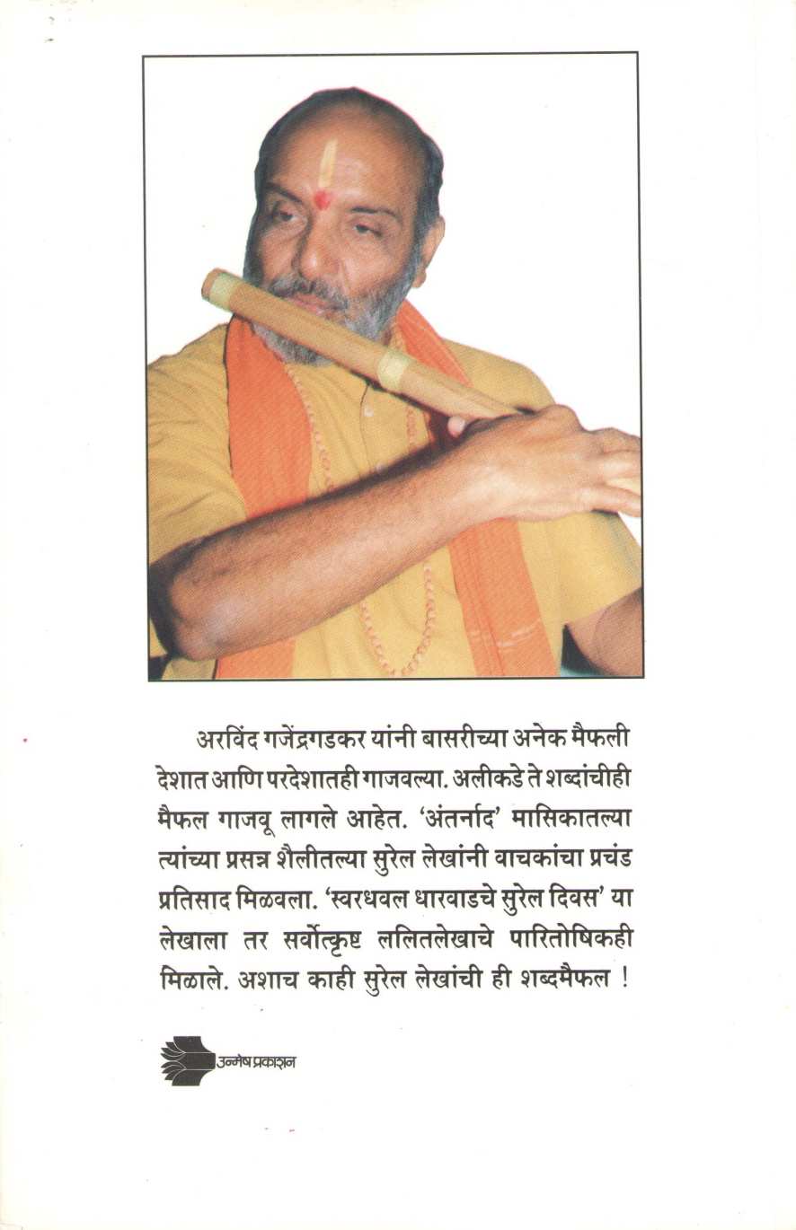 Ase Sur ! Ashi Manas ! ( असे सूर ! अशी माणसं ! ) by Arvind Gajendragadkar ( अरविंद गजेंद्रगडकर )
