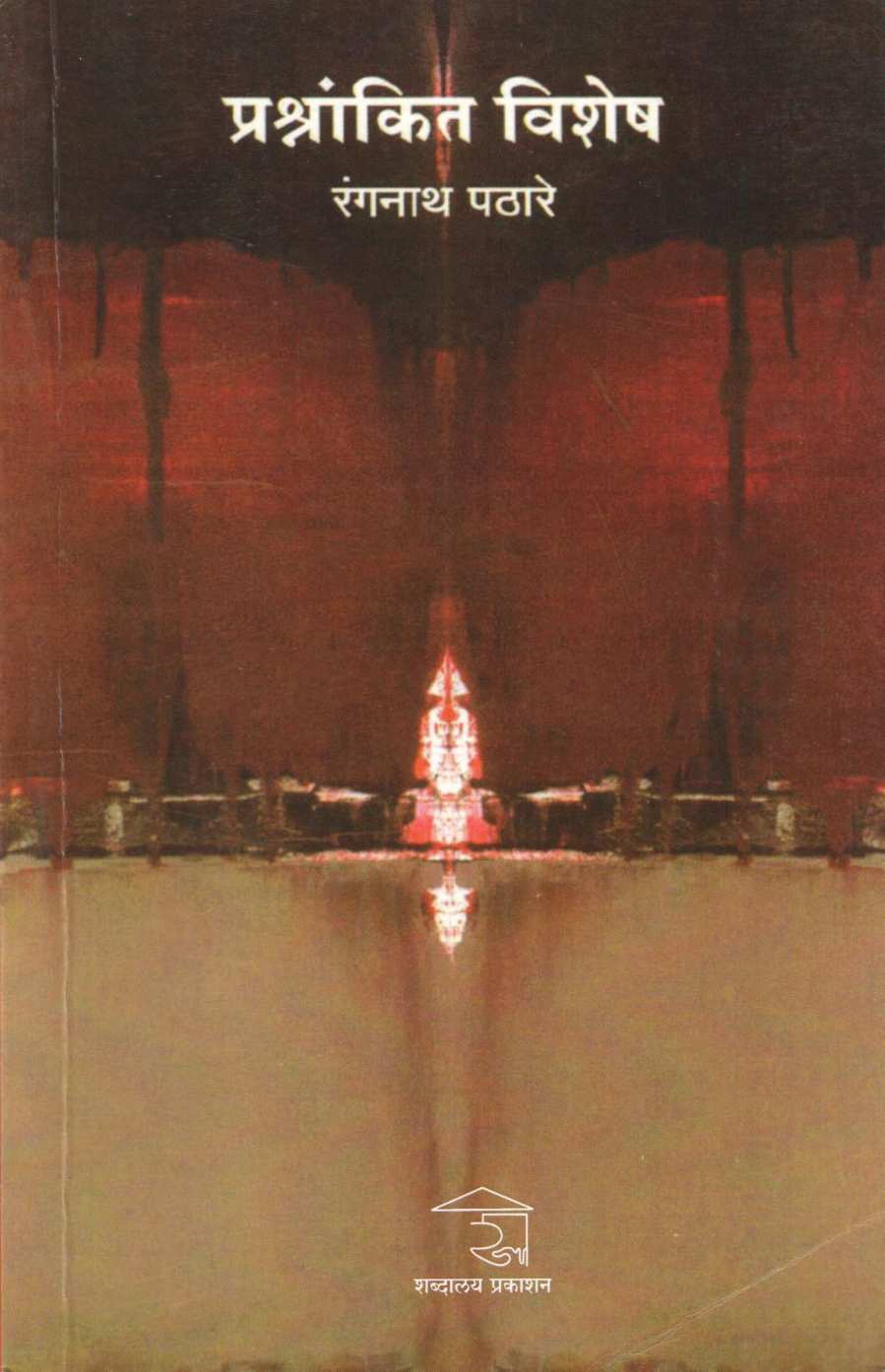 Prashnakit Vishesh ( प्रश्नांकित विशेष ) by Rangnath Pathare ( रंगनाथ पठारे )