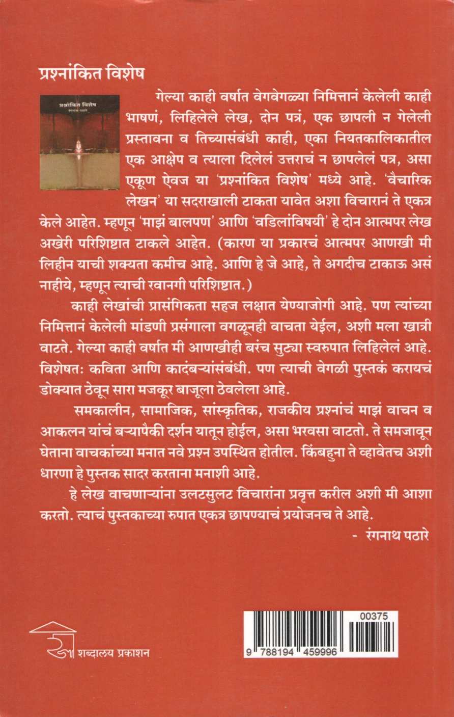 Prashnakit Vishesh ( प्रश्नांकित विशेष ) by Rangnath Pathare ( रंगनाथ पठारे )
