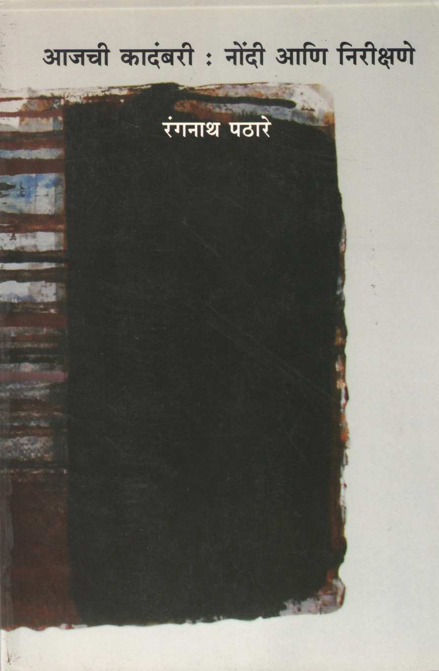 Ajachi Kadambari : Nondi Ani Nirikshane ( आजची कादंबरी : नोंदी आणि निरीक्षणे ) by Rangnath Pathare ( रंगनाथ पठारे )