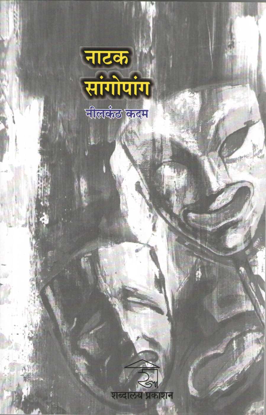 Natak Sangopang ( नाटक सांगोपांग by Nilkanth Kadam ( नीलकंठ कदम )