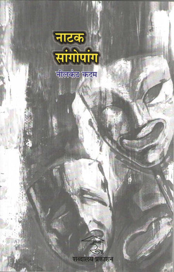 Natak Sangopang ( नाटक सांगोपांग by Nilkanth Kadam ( नीलकंठ कदम )